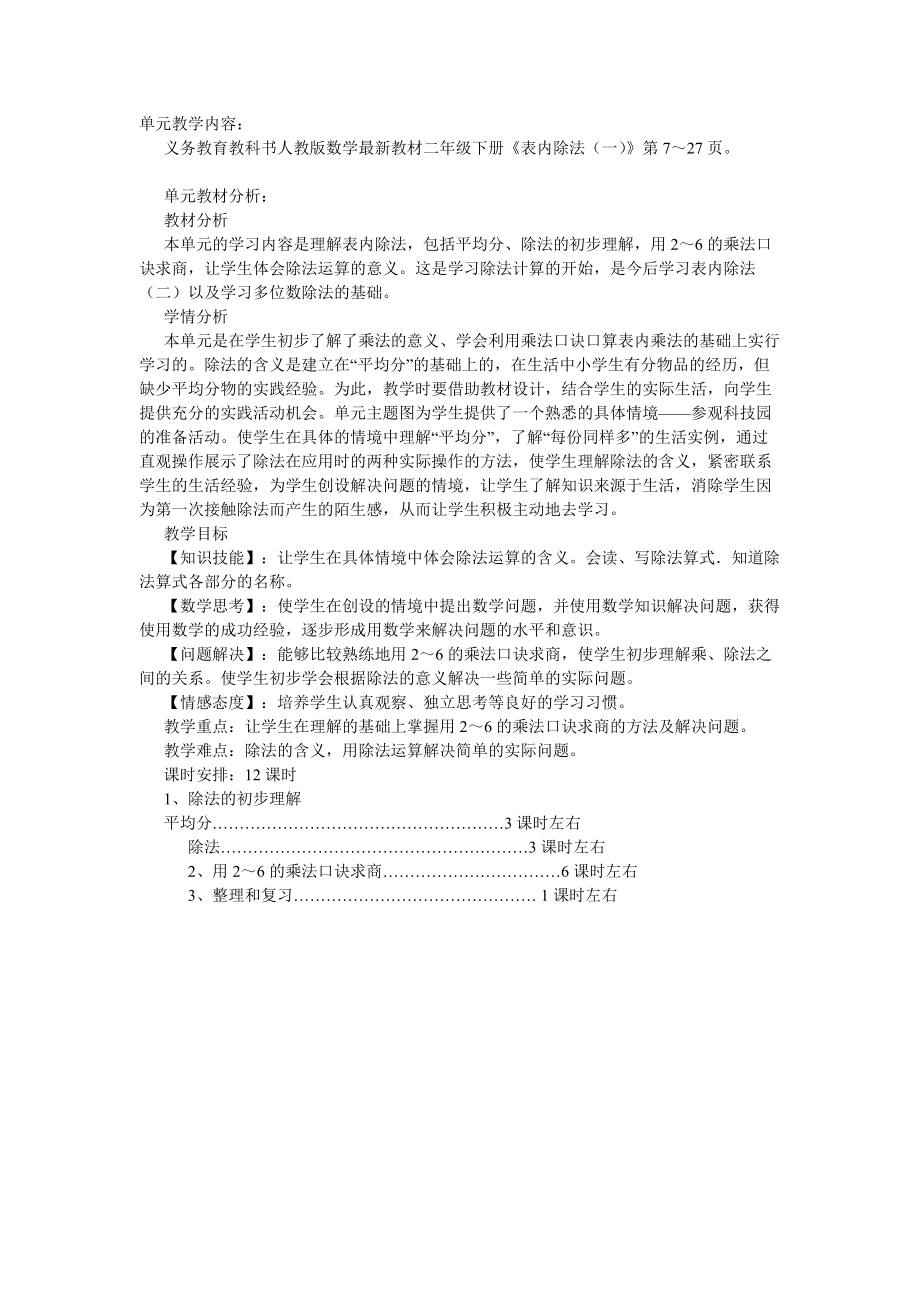 表内除法（ 单元教学目标）_第1页