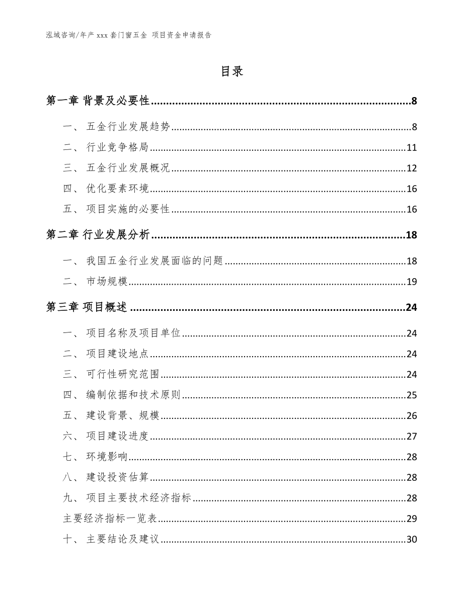 年產(chǎn)xxx套門窗五金 項(xiàng)目資金申請(qǐng)報(bào)告模板參考_第1頁(yè)