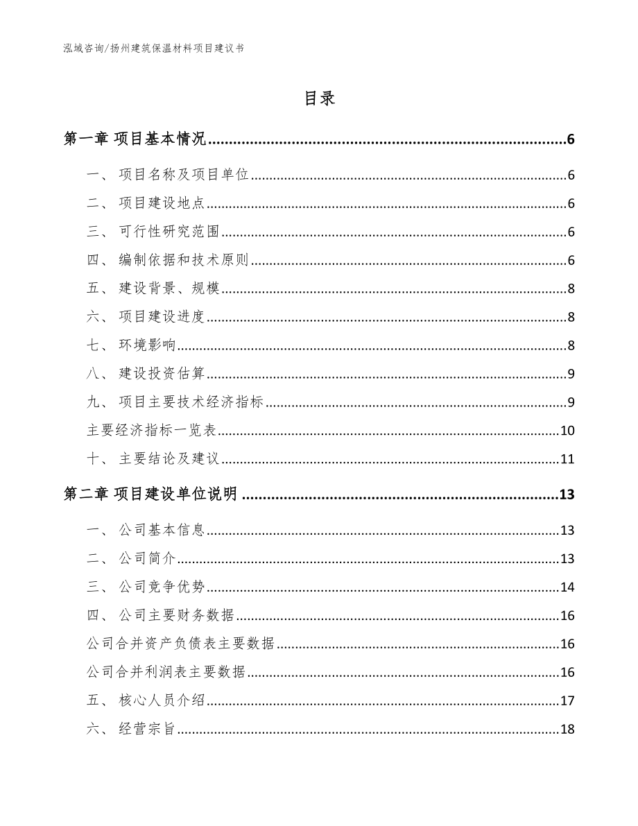 扬州建筑保温材料项目建议书_范文参考_第1页
