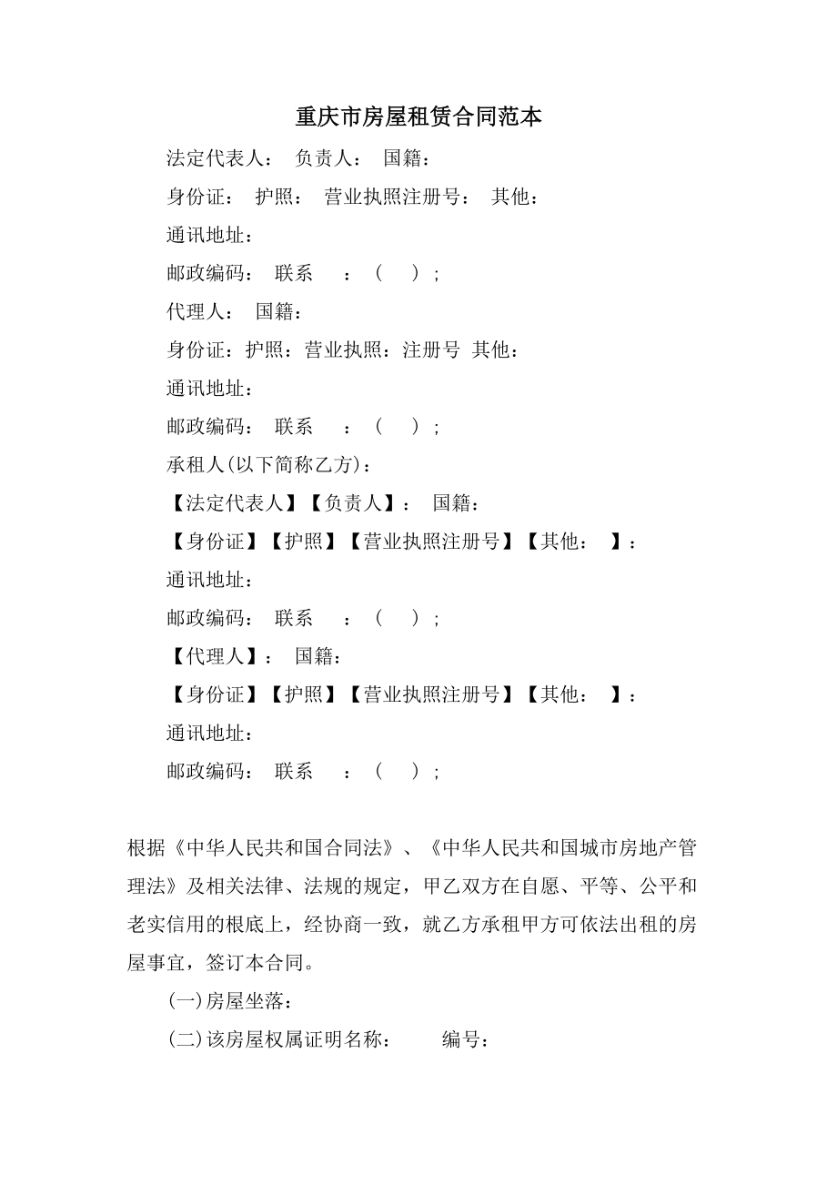 重庆市房屋租赁合同范本.doc_第1页