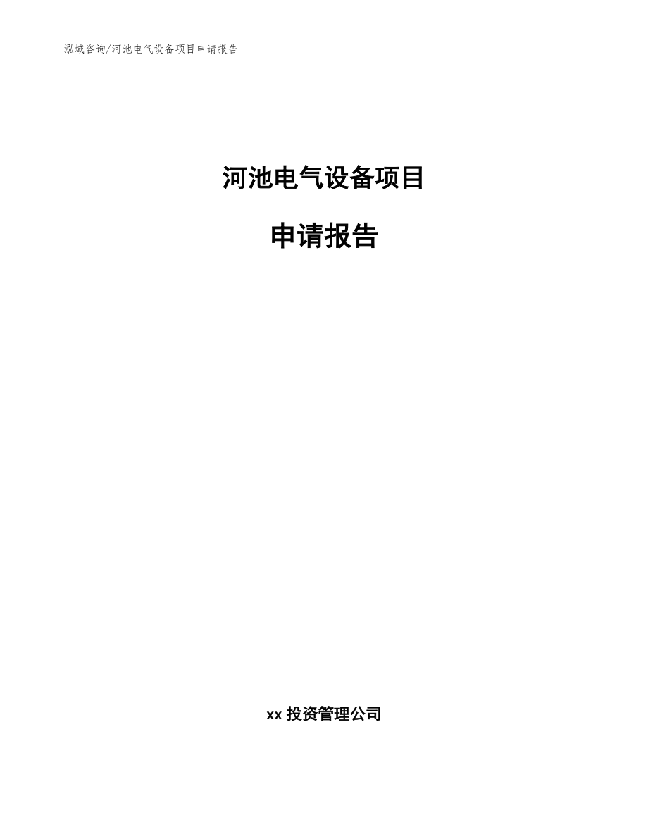 河池电气设备项目申请报告模板范本_第1页