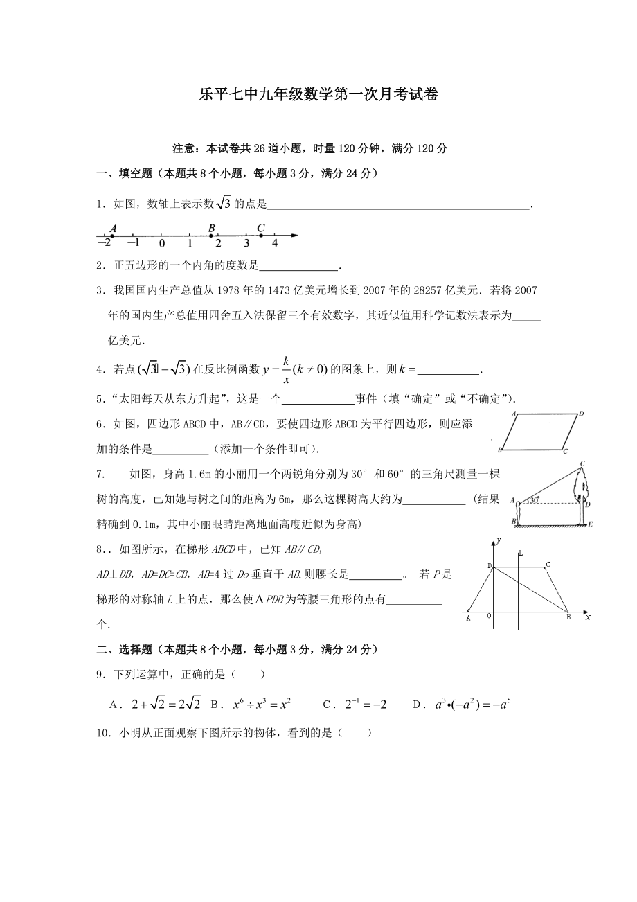 乐平七中九年级数学第一次月考试卷_第1页