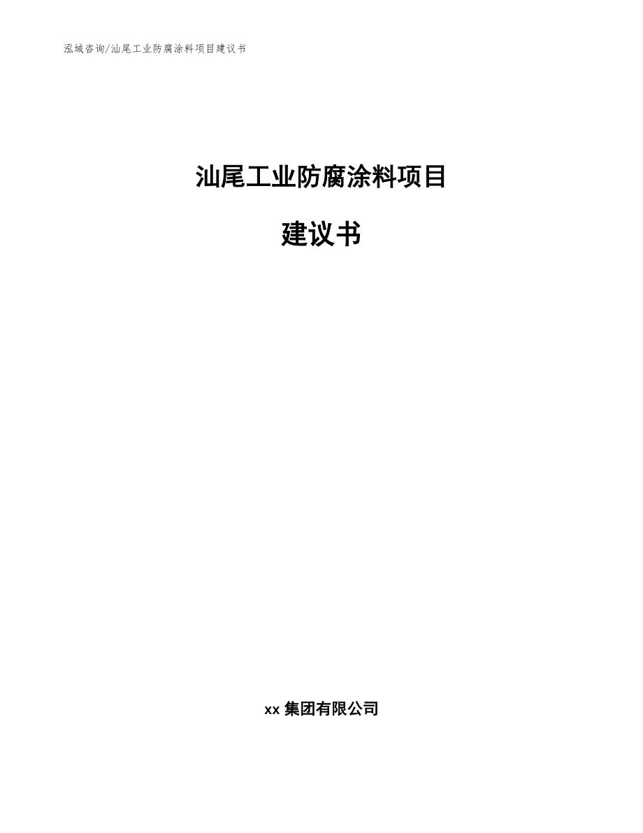 汕尾工业防腐涂料项目建议书（模板）_第1页