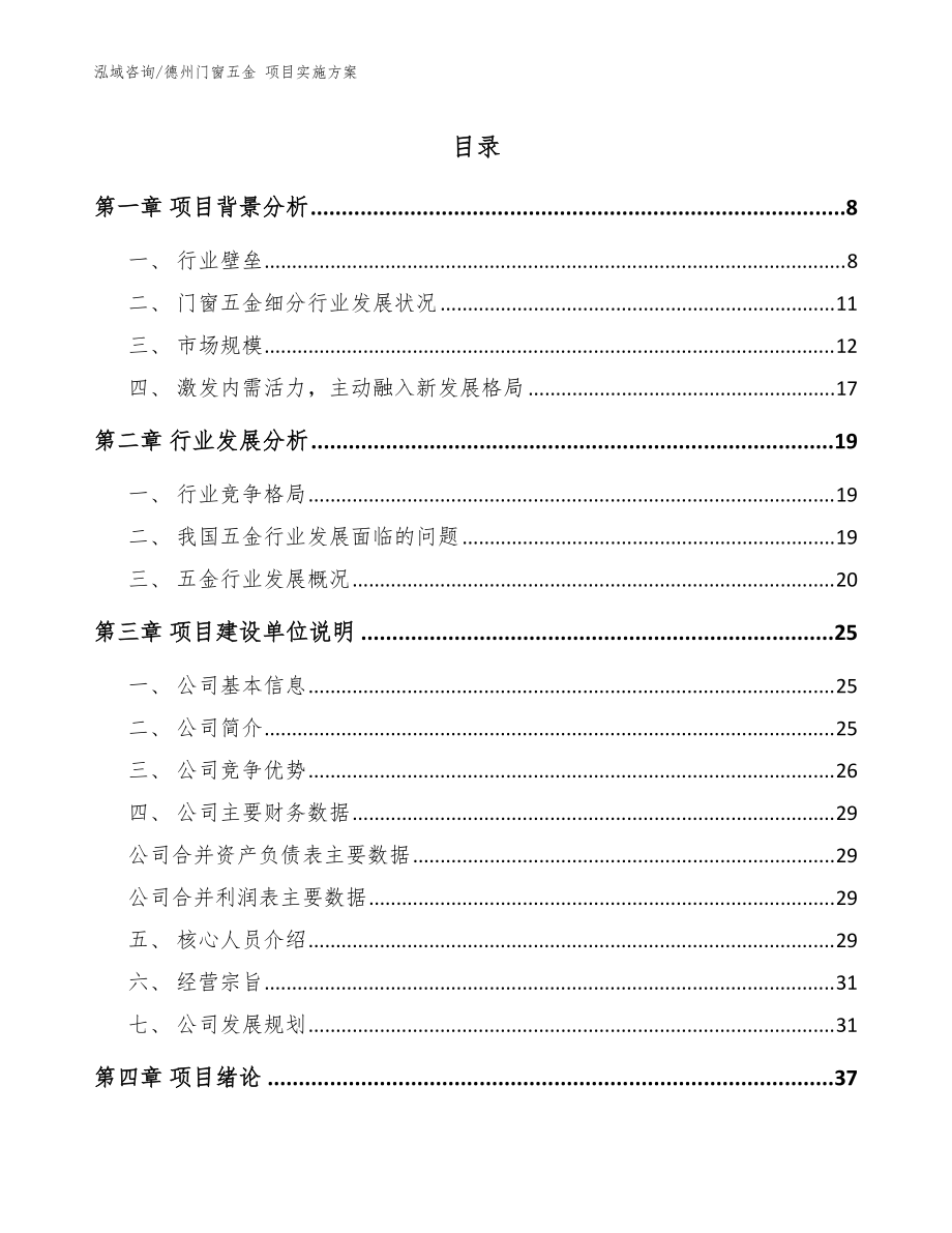 德州门窗五金 项目实施方案（模板范本）_第1页