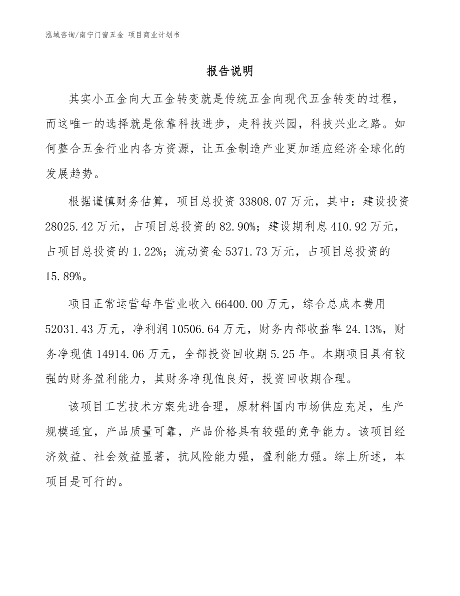 南寧門窗五金 項目商業(yè)計劃書模板參考_第1頁