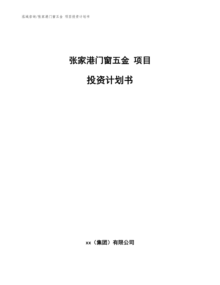 張家港門窗五金 項(xiàng)目投資計(jì)劃書（范文模板）_第1頁