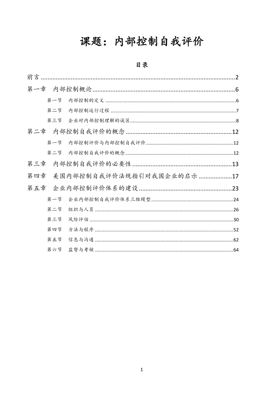 内部控制评价与内部控制自我评价_第1页