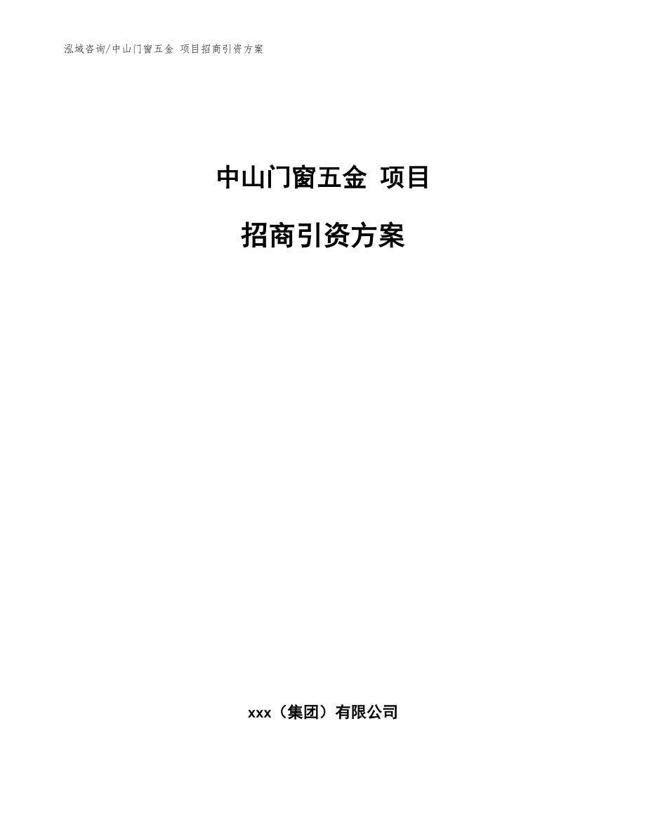 中山门窗五金 项目招商引资方案（参考范文）_第1页