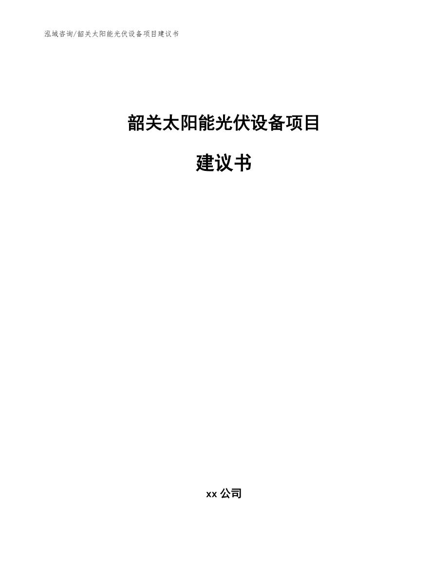 韶关太阳能光伏设备项目建议书【参考范文】_第1页