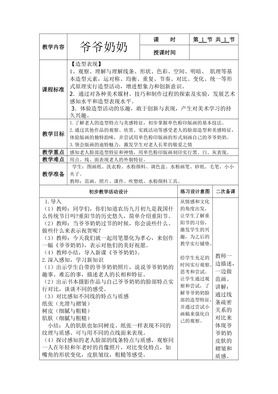 美術(shù)六冊電子教案二次備課 - 爺爺奶奶_第1頁