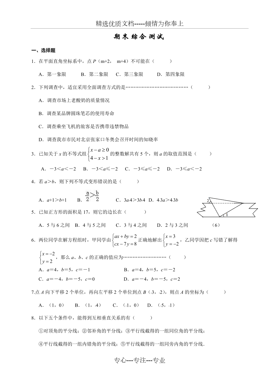 广东省新人教版七年级下册数学期末试卷_第1页