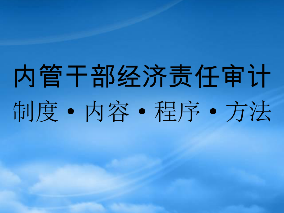 内管干部经责审计-制度程序方法讲义_第1页