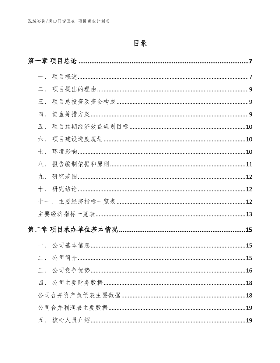 唐山门窗五金 项目商业计划书_模板参考_第1页