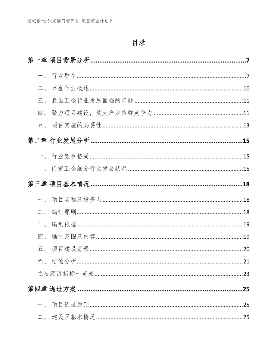 張家港門窗五金 項目商業(yè)計劃書_范文模板_第1頁