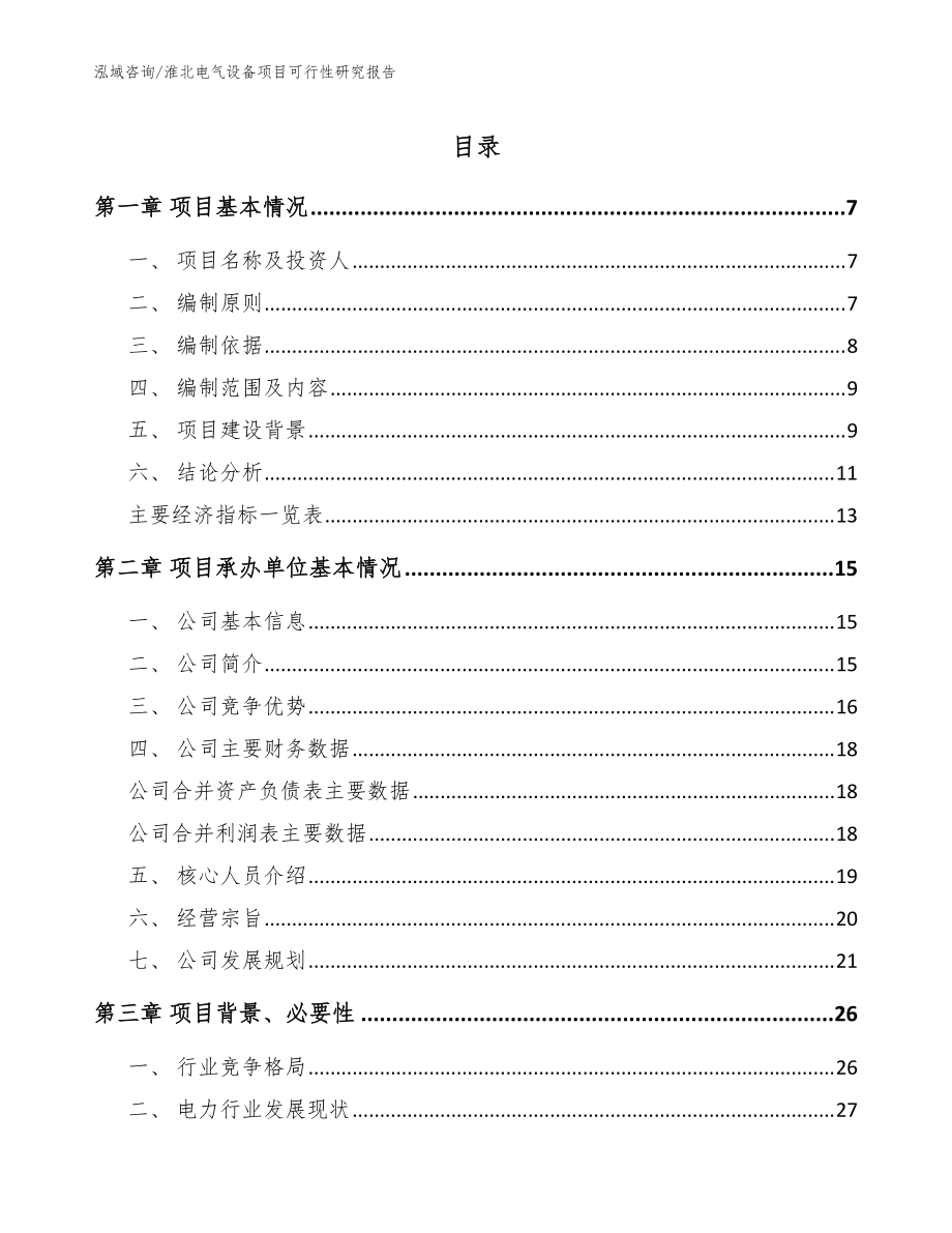 淮北电气设备项目可行性研究报告（模板参考）_第1页
