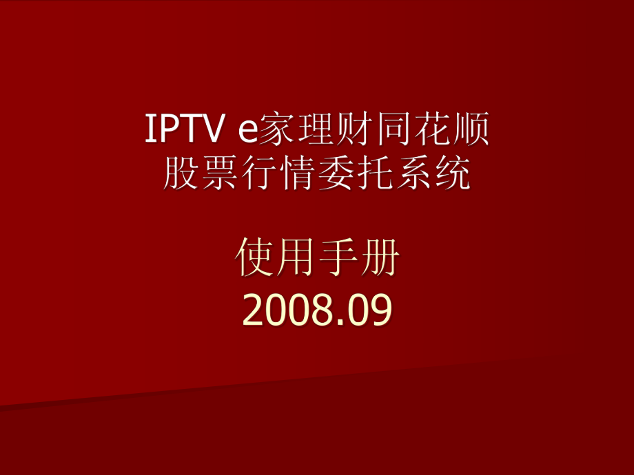 IPTVe理財(cái)管理與財(cái)務(wù)知識分析手冊_第1頁