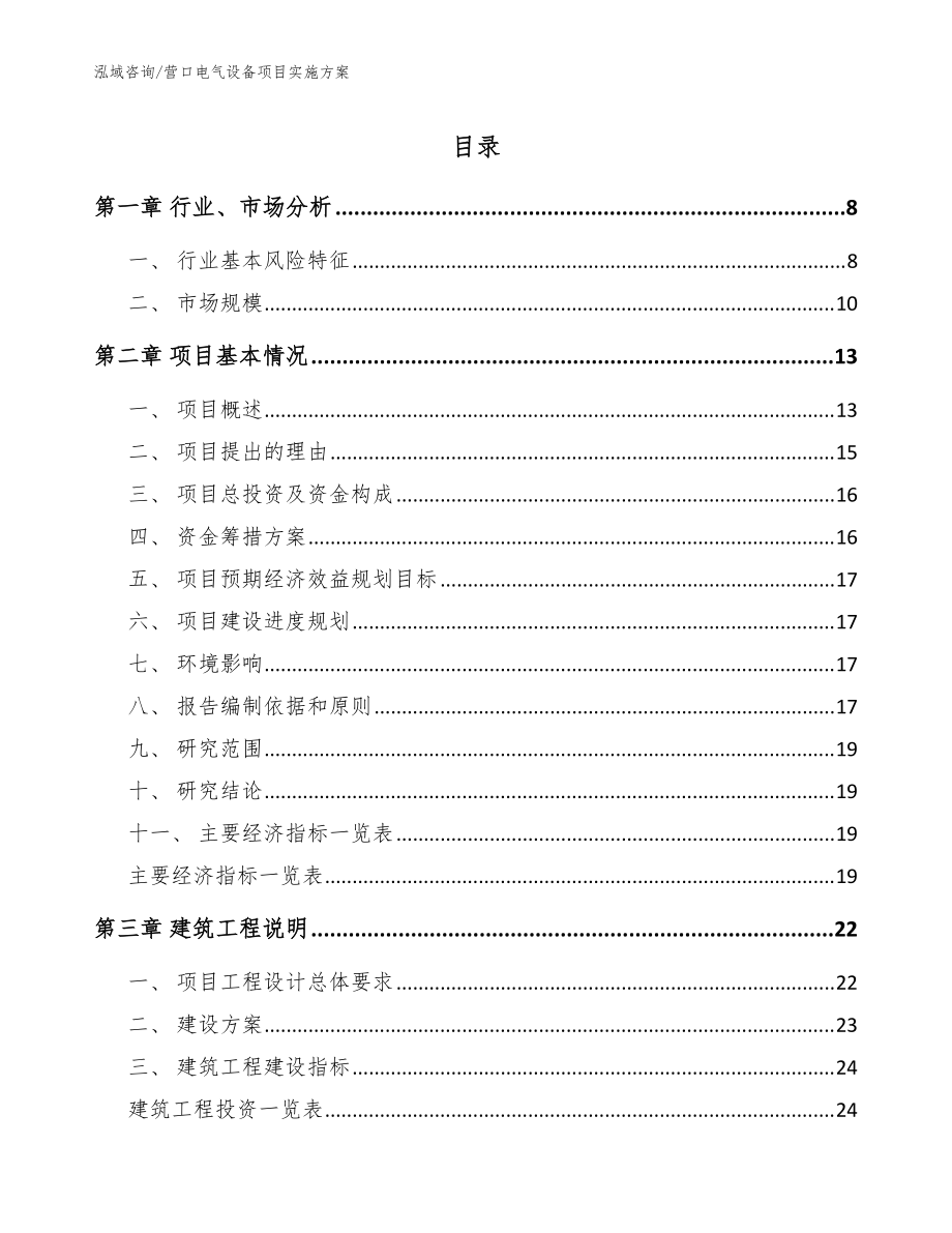 营口电气设备项目实施方案范文参考_第1页