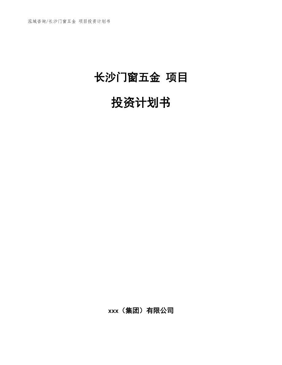 長沙門窗五金 項目投資計劃書【模板】_第1頁