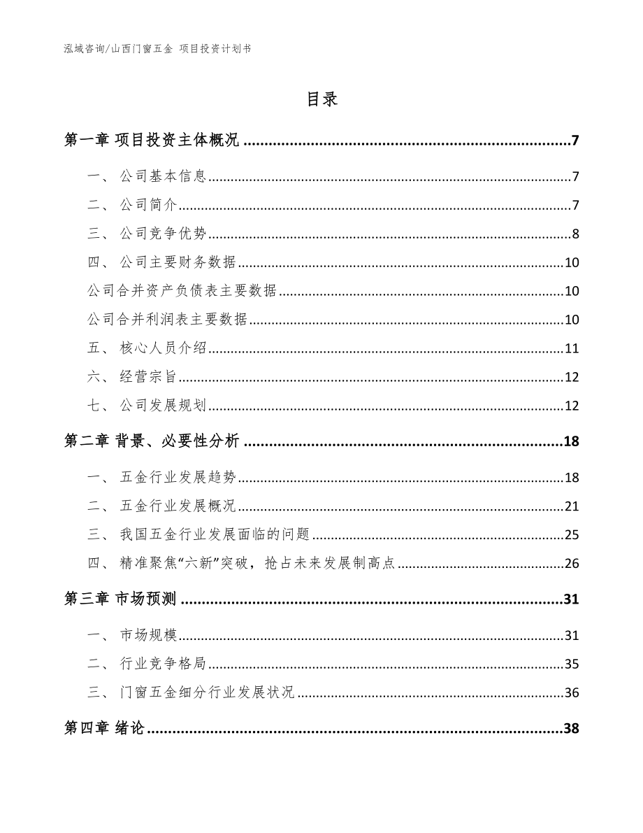 山西門窗五金 項(xiàng)目投資計(jì)劃書【模板范本】_第1頁