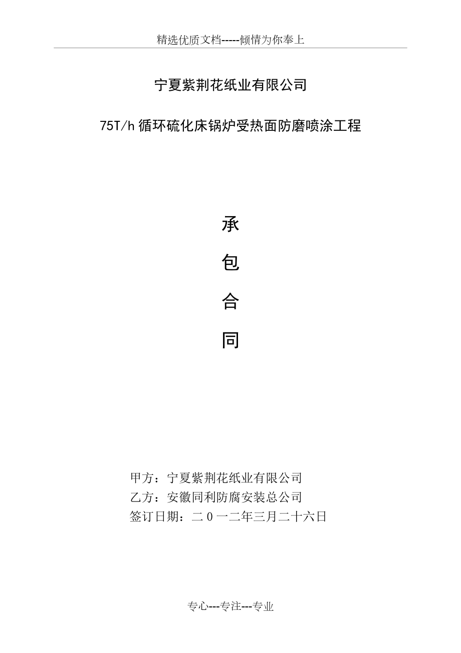 循环流化床锅炉受热面防磨喷涂工程承包合同_第1页