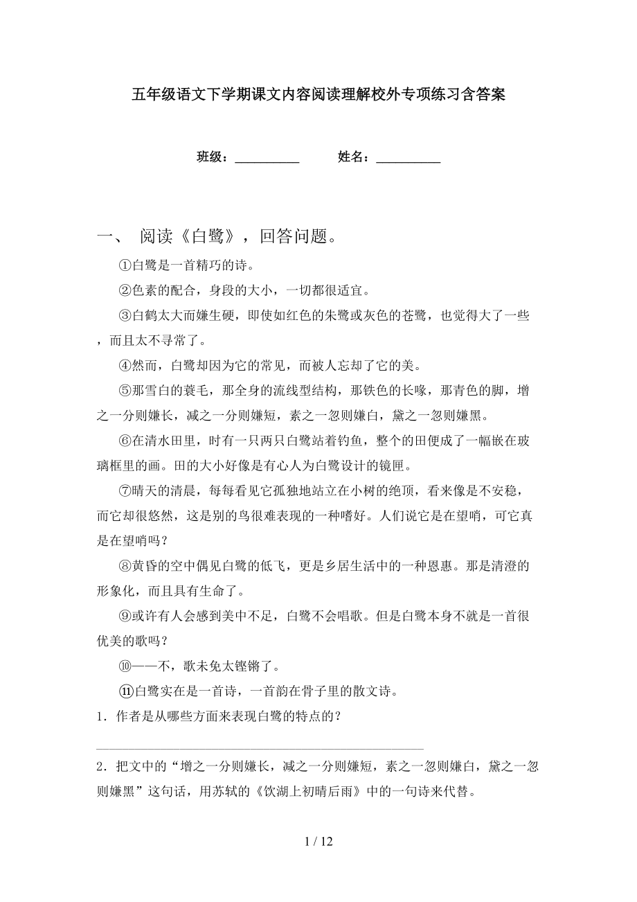 五年级语文下学期课文内容阅读理解校外专项练习含答案_第1页