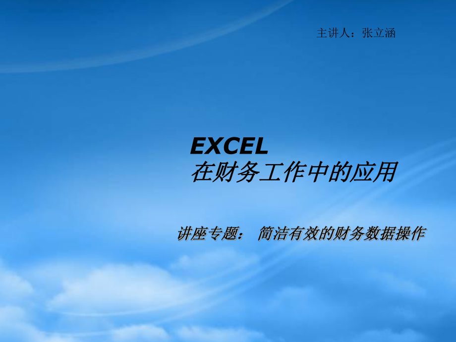 [PPT大賽]EXCEL在財務(wù)工作中的應(yīng)用1_第1頁