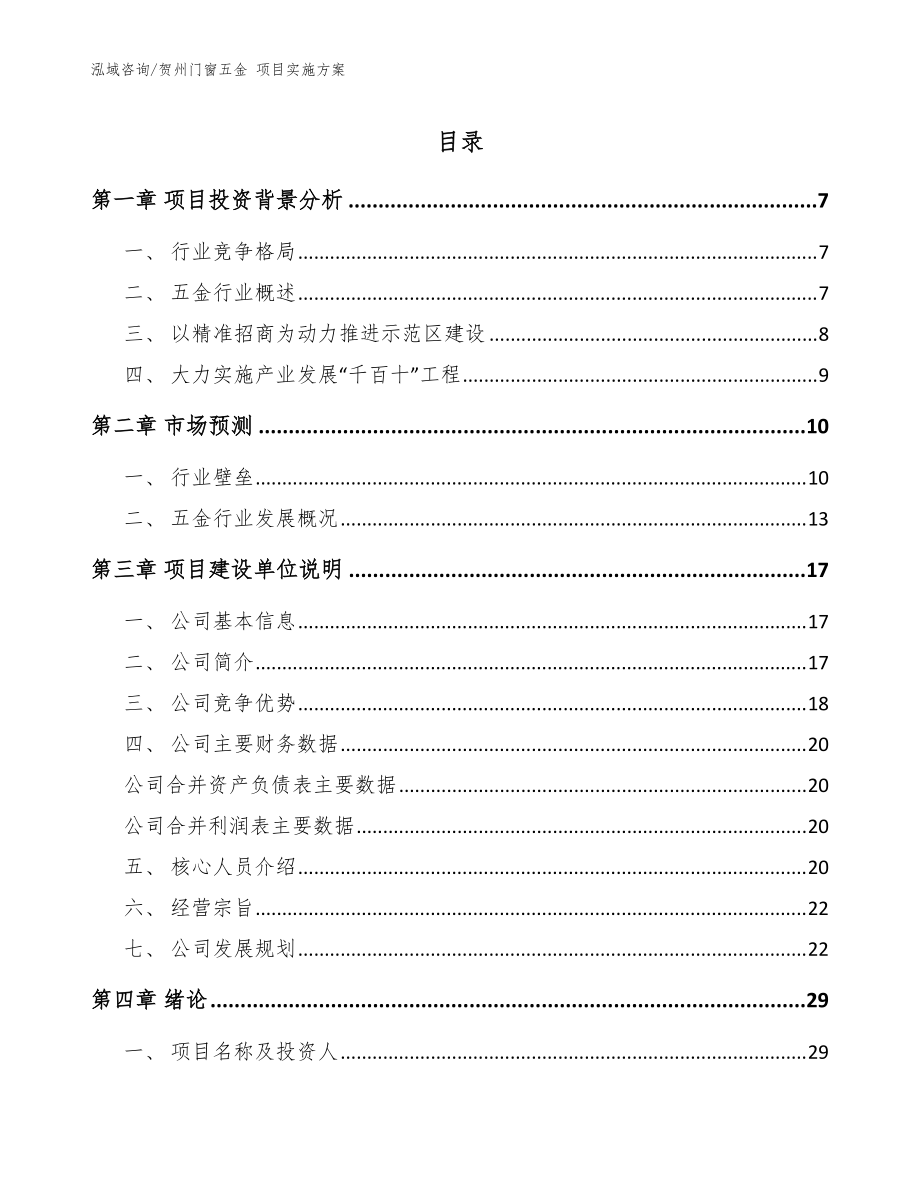 贺州门窗五金 项目实施方案【模板范本】_第1页