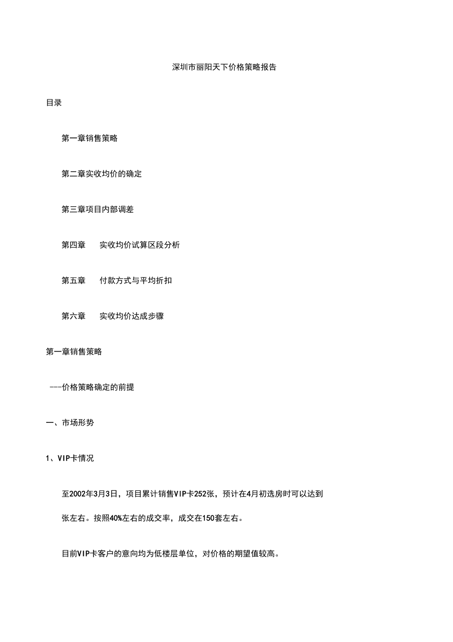 深圳市丽阳天下价格策略报告_第1页