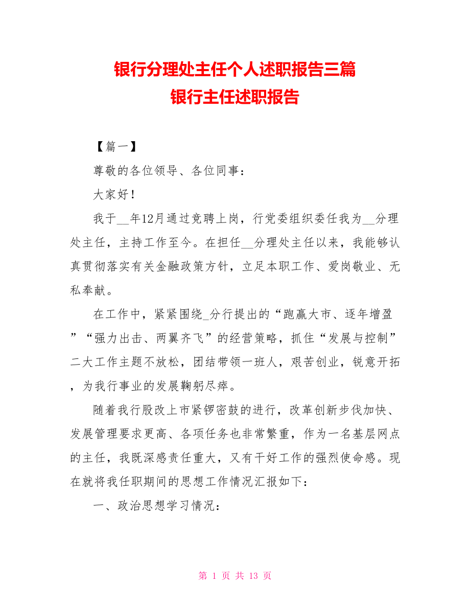 銀行分理處主任個人述職報(bào)告三篇 銀行主任述職報(bào)告_第1頁