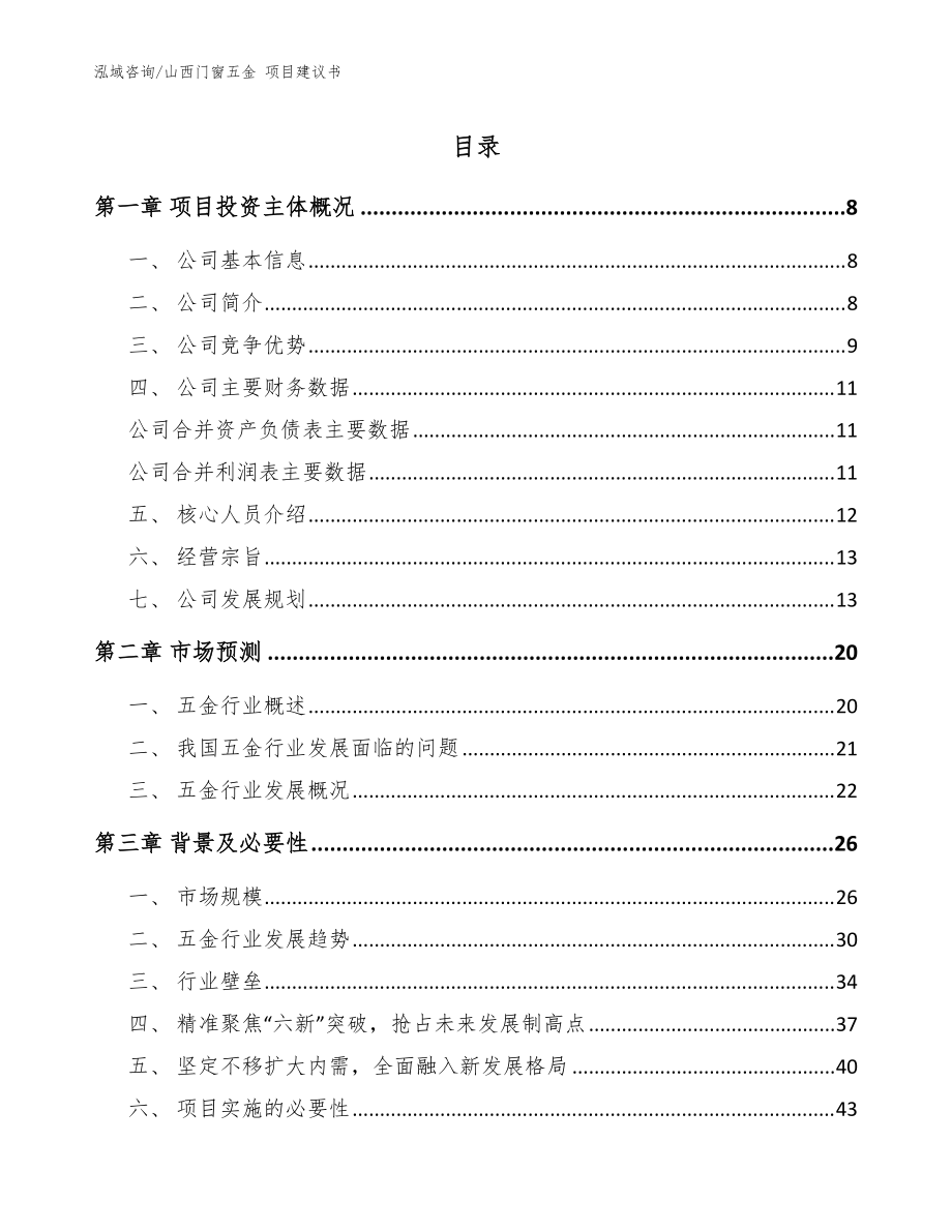 山西門窗五金 項(xiàng)目建議書（模板范本）_第1頁