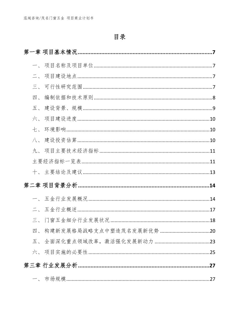 茂名门窗五金 项目商业计划书_模板范本_第1页