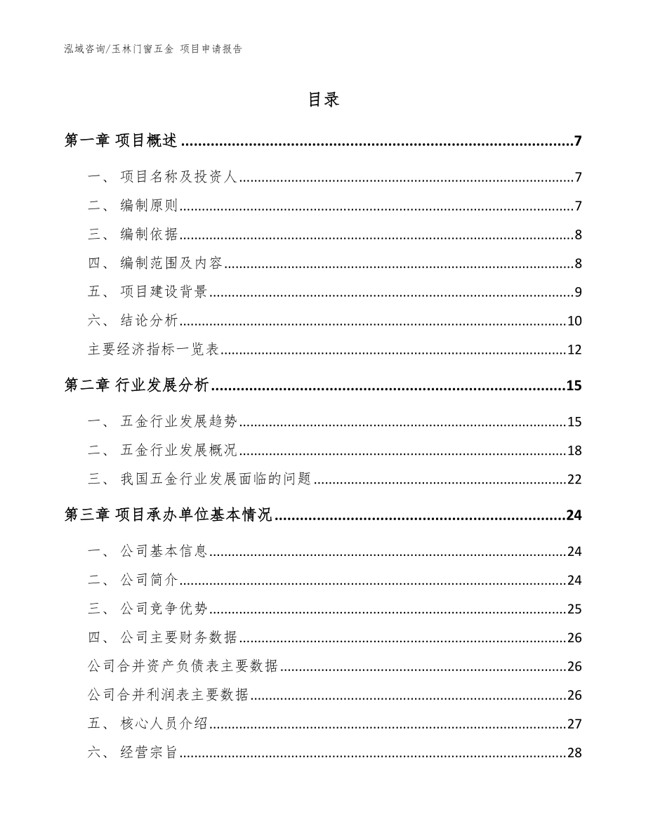 玉林門窗五金 項(xiàng)目申請報(bào)告【范文模板】_第1頁