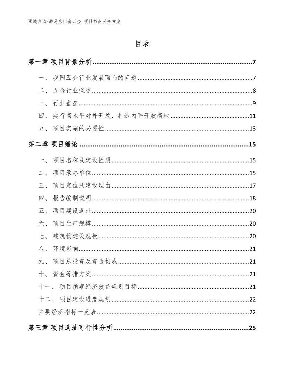 駐馬店門窗五金 項目招商引資方案（參考模板）_第1頁