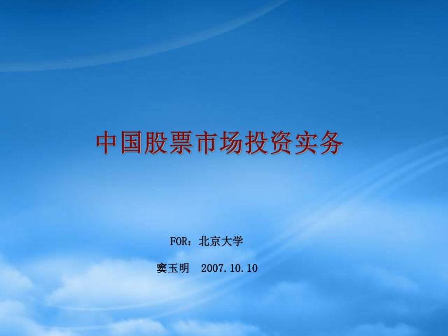 中国股票市场投资实务分析_第1页