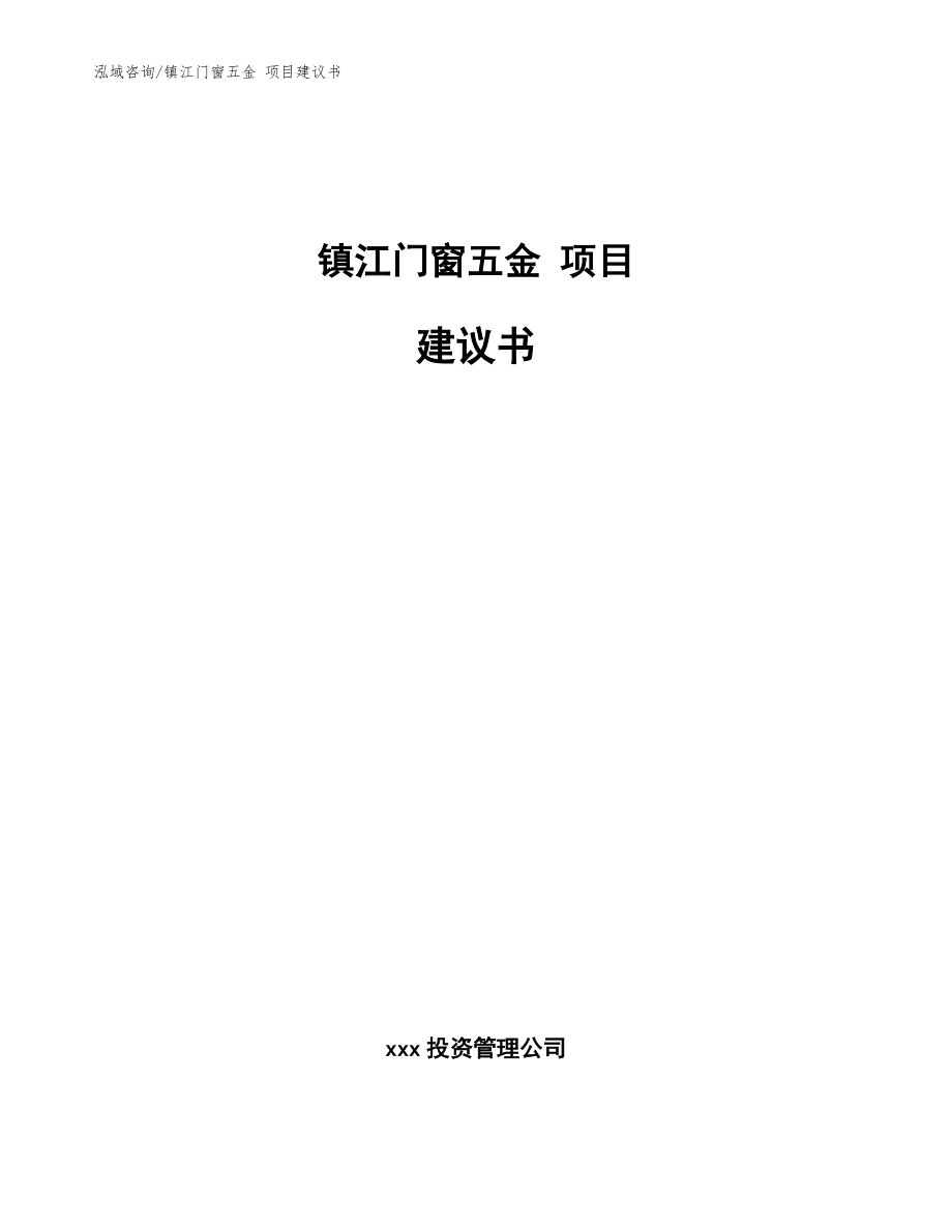 镇江门窗五金 项目建议书模板参考_第1页