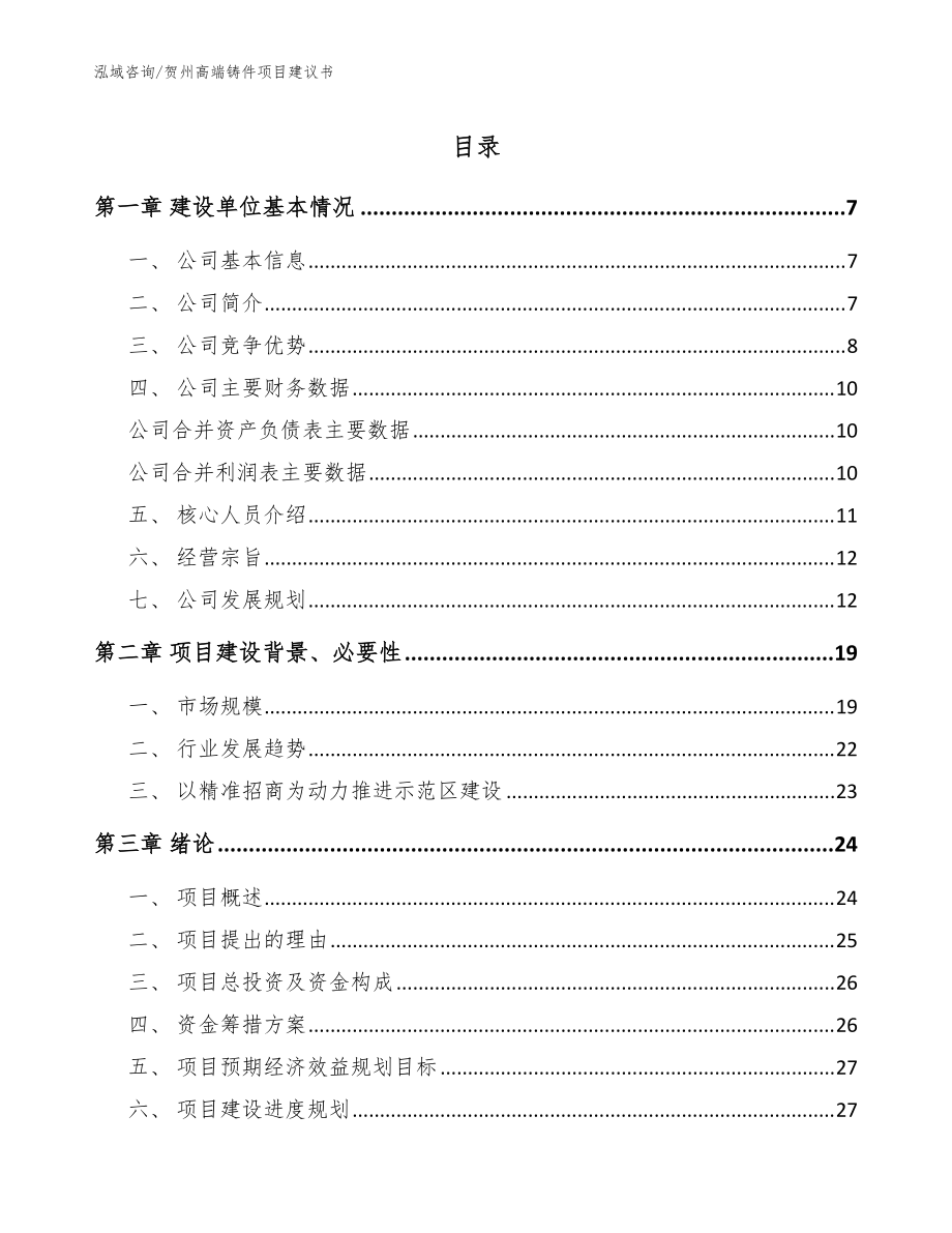 贺州高端铸件项目建议书范文模板_第1页