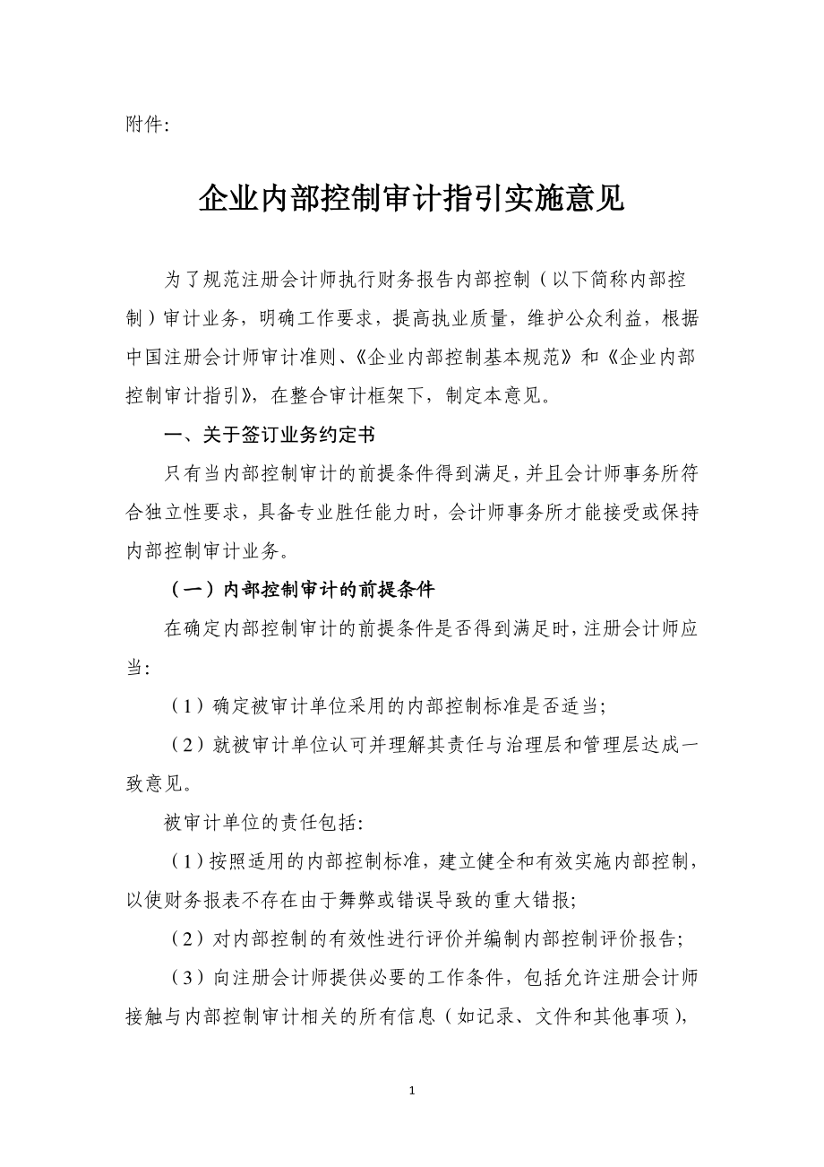 《企業(yè)內(nèi)部控制審計指引》(PDF37頁)_第1頁