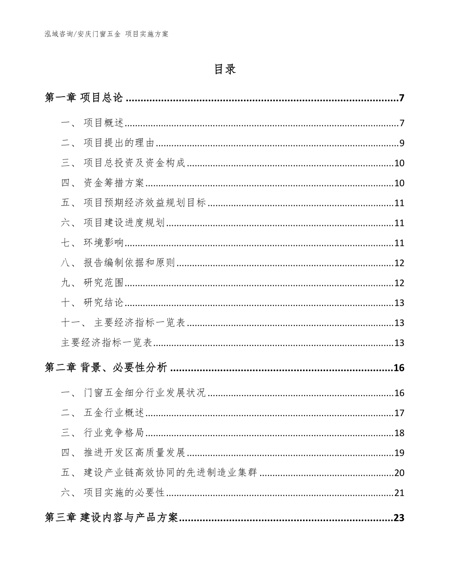 安庆门窗五金 项目实施方案【范文】_第1页