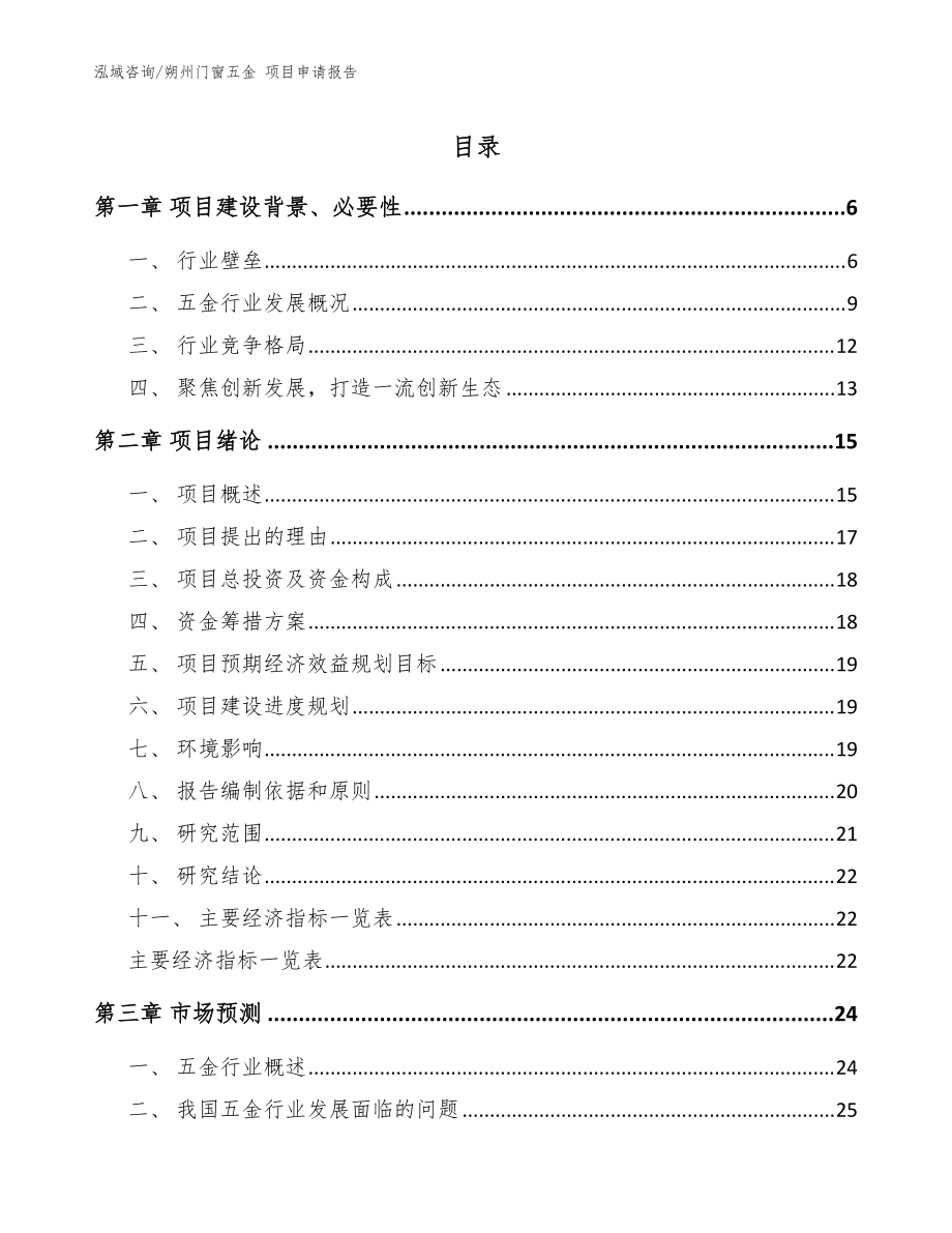 朔州門窗五金 項目申請報告（模板參考）_第1頁