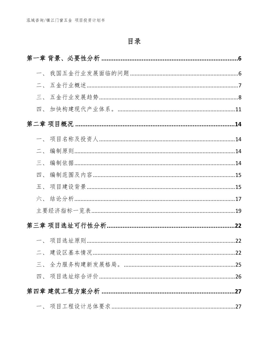 镇江门窗五金 项目投资计划书（范文参考）_第1页