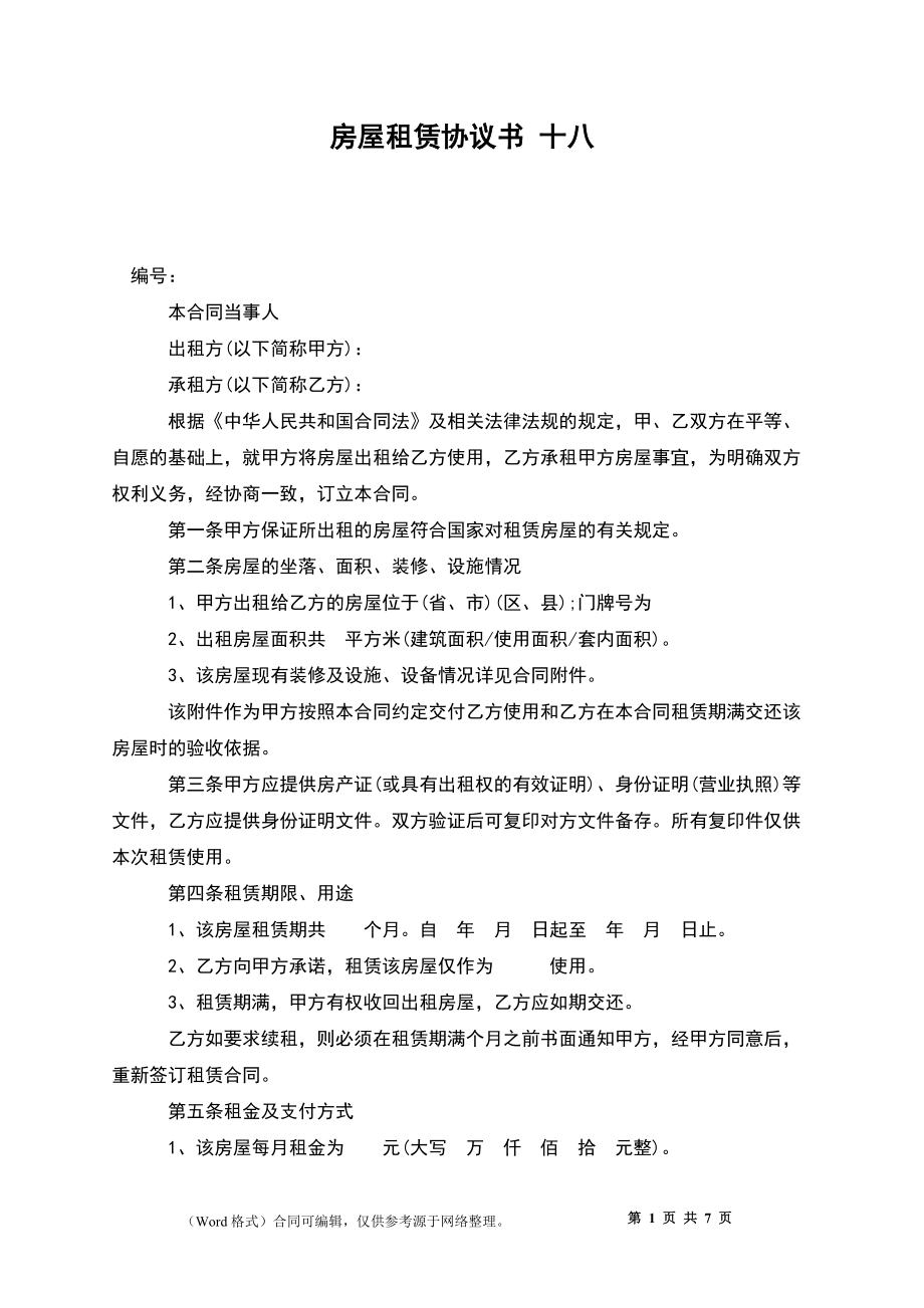 房屋租賃協(xié)議書 十八_第1頁