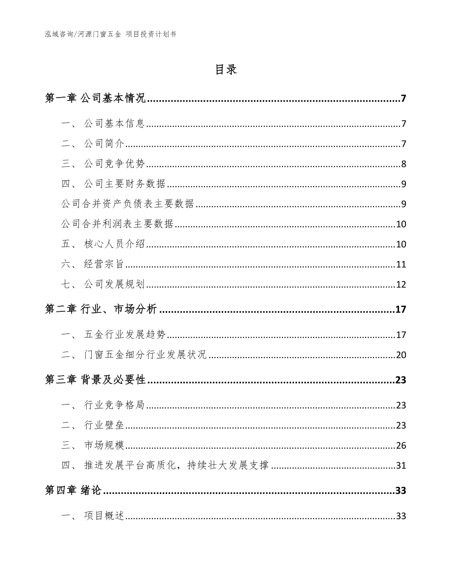 河源门窗五金 项目投资计划书【模板参考】_第1页