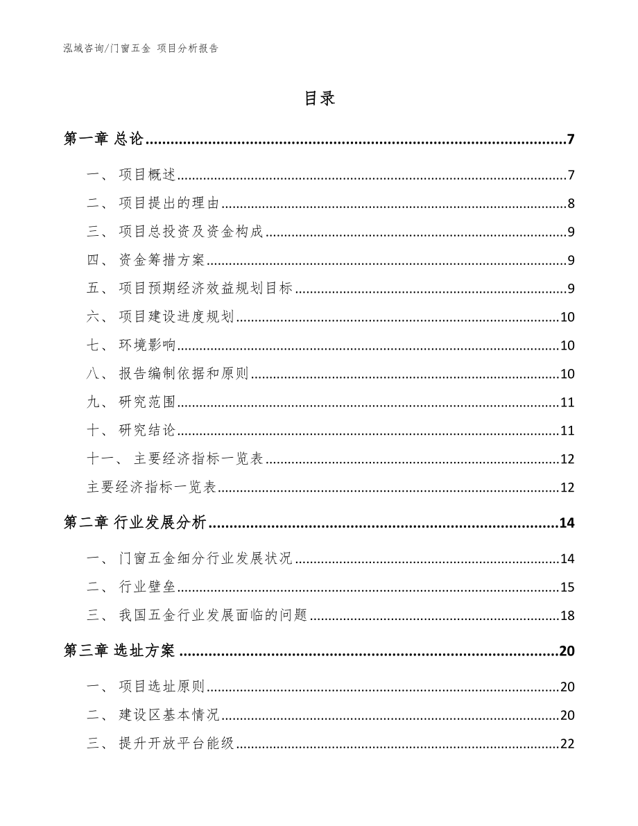 門窗五金 項(xiàng)目分析報(bào)告（范文參考）_第1頁