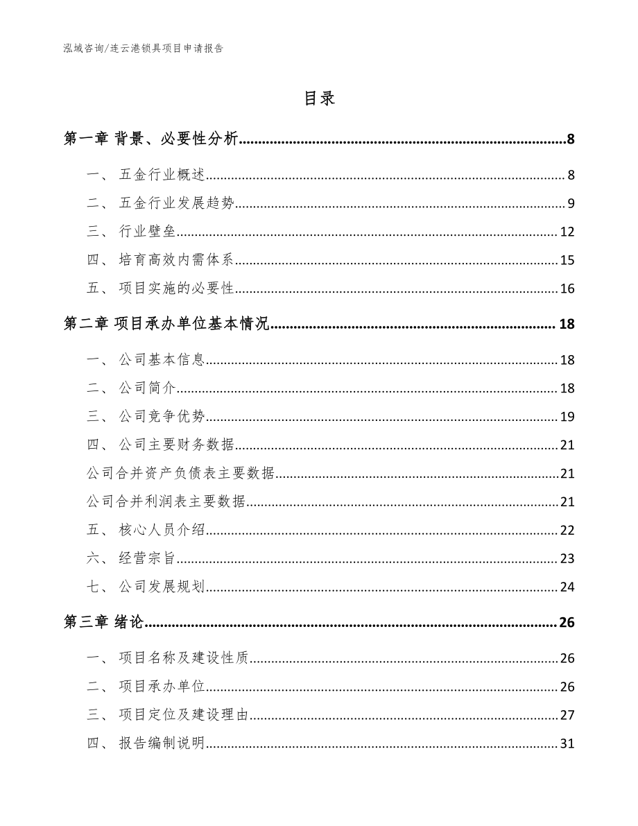 连云港锁具项目申请报告模板参考_第1页