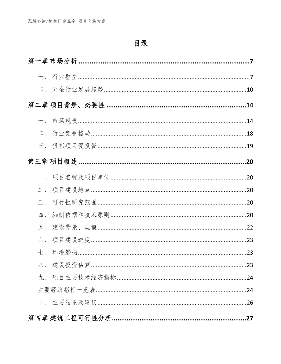 榆林门窗五金 项目实施方案模板参考_第1页