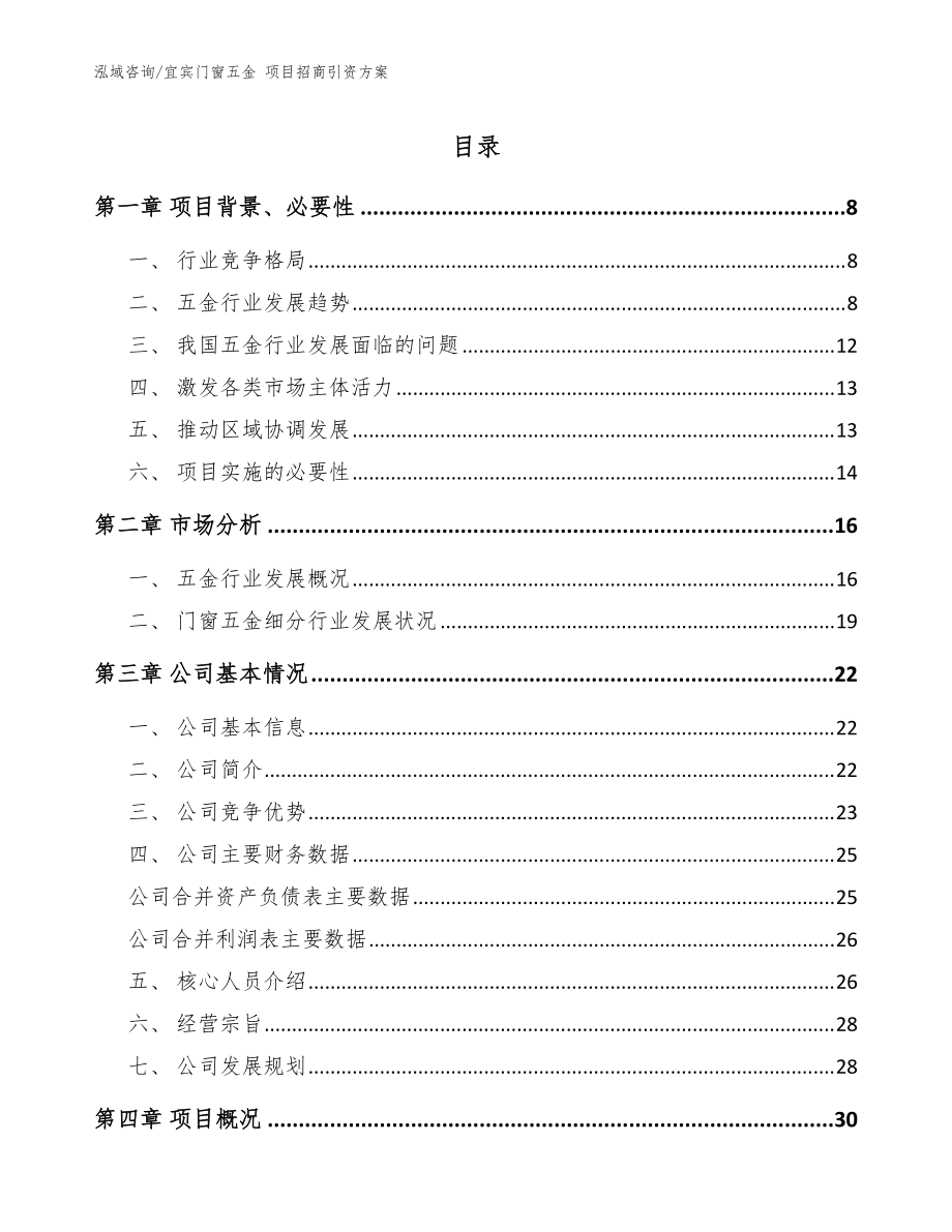 宜賓門窗五金 項(xiàng)目招商引資方案（模板參考）_第1頁