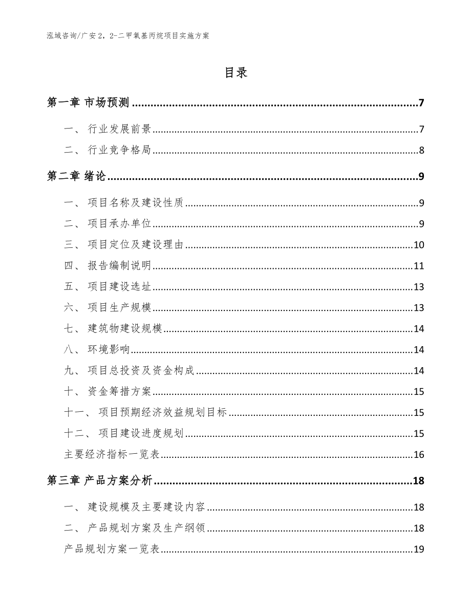 广安22-二甲氧基丙烷项目实施方案参考范文_第1页