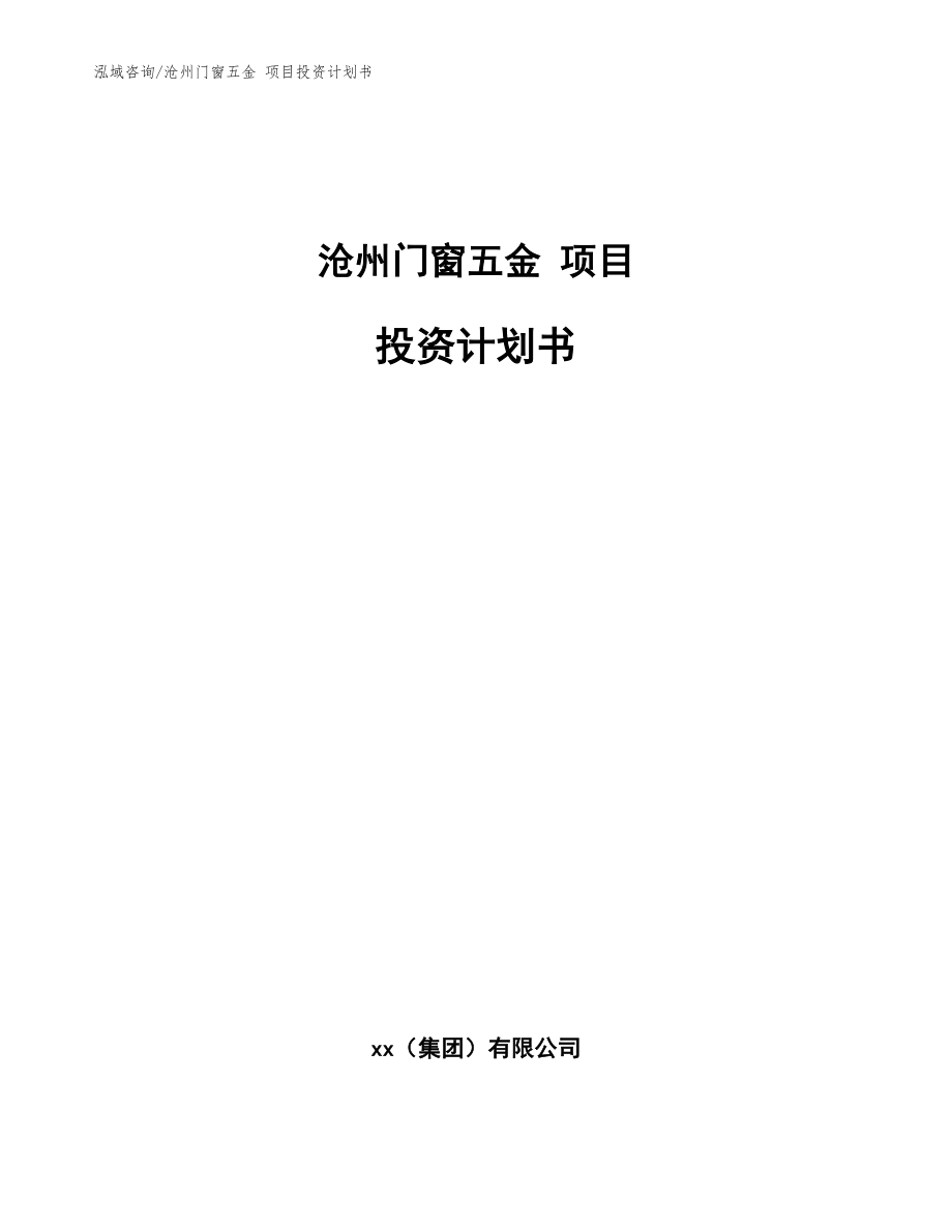 滄州門窗五金 項目投資計劃書_模板范本_第1頁