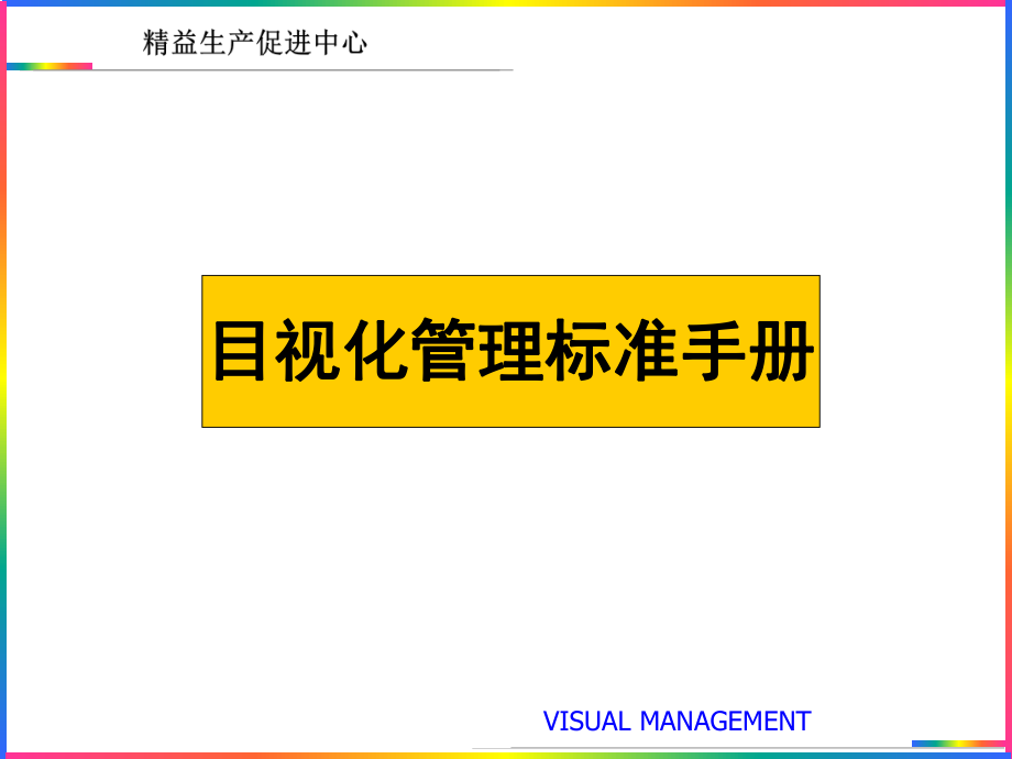 目視管理6S可視化管理手冊_第1頁