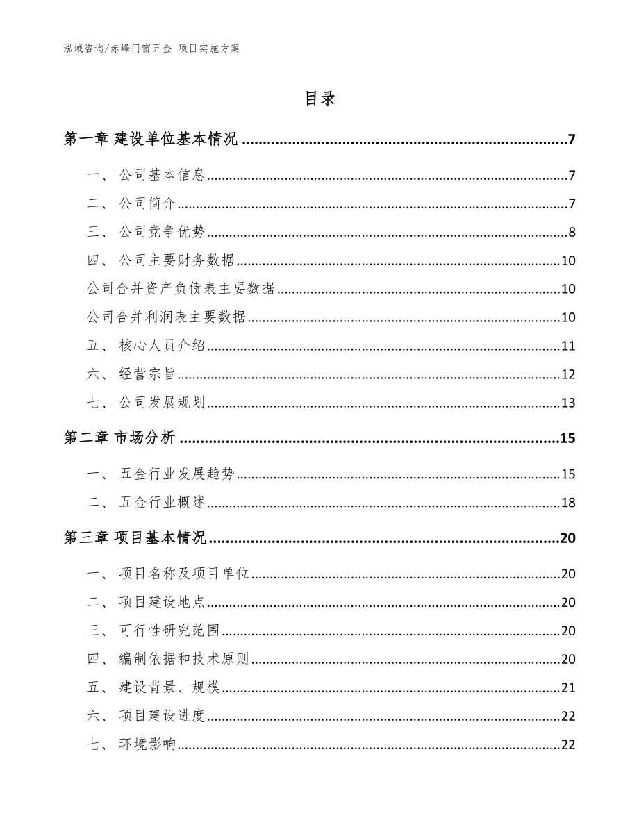 赤峰門窗五金 項(xiàng)目實(shí)施方案（參考范文）_第1頁